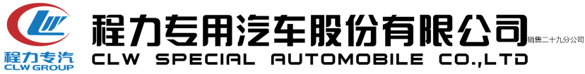 程力专用汽车股份有限公司销售二十九分公司